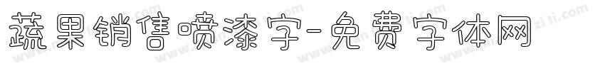 蔬果销售喷漆字字体转换