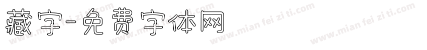 藏字字体转换