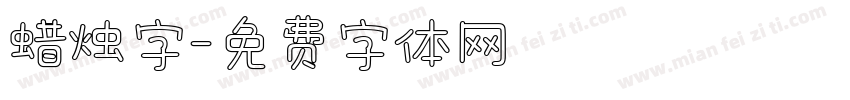 蜡烛字字体转换