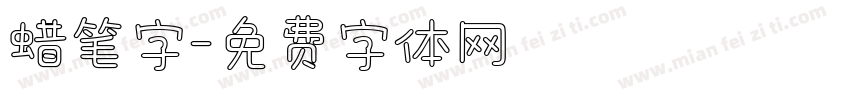 蜡笔字字体转换