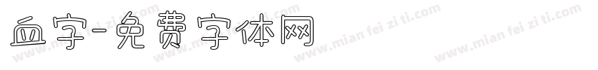 血字字体转换