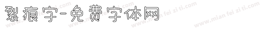 裂痕字字体转换