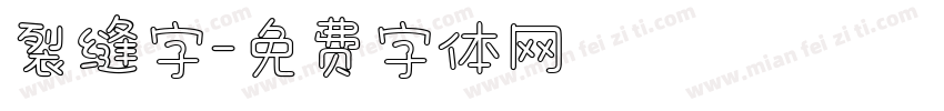 裂缝字字体转换