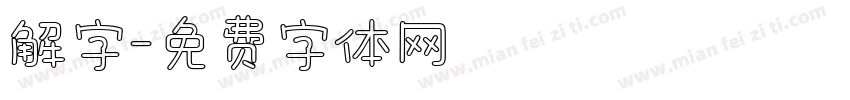 解字字体转换