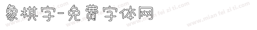 象棋字字体转换