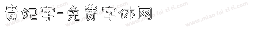 贵妃字字体转换