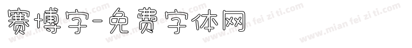 赛博字字体转换