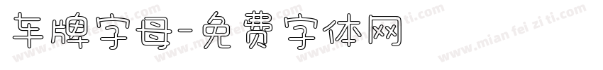 车牌字母字体转换