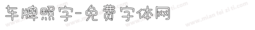 车牌照字字体转换