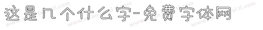 这是几个什么字字体转换