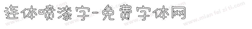 连体喷漆字字体转换