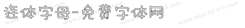 连体字母字体转换