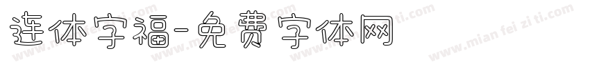 连体字福字体转换