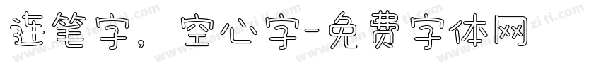 连笔字，空心字字体转换