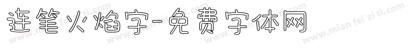 连笔火焰字字体转换