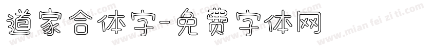 道家合体字字体转换