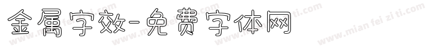 金属字效字体转换
