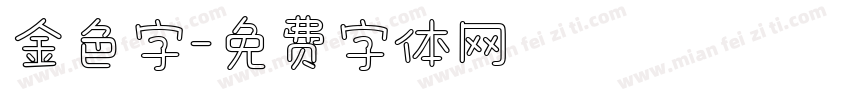 金色字字体转换