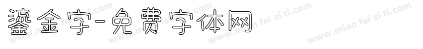 鎏金字字体转换
