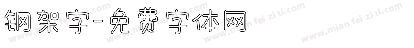 钢架字字体转换