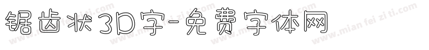 锯齿状3D字字体转换