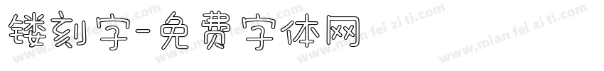 镂刻字字体转换