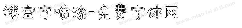 镂空字喷漆字体转换