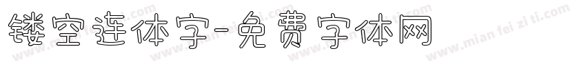 镂空连体字字体转换
