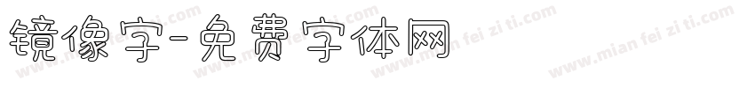 镜像字字体转换