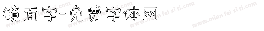 镜面字字体转换
