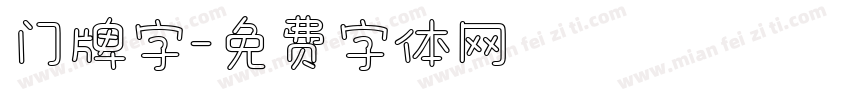 门牌字字体转换