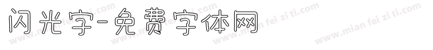 闪光字字体转换