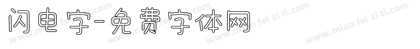 闪电字字体转换