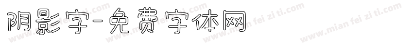 阴影字字体转换