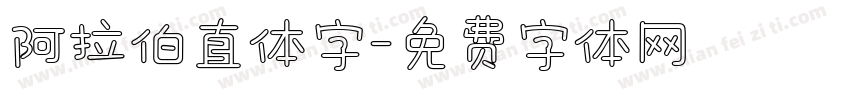 阿拉伯直体字字体转换