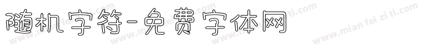 随机字符字体转换