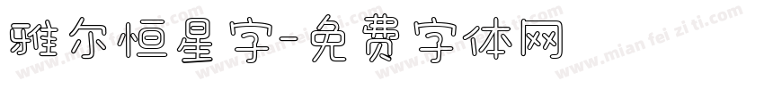 雅尔恒星字字体转换