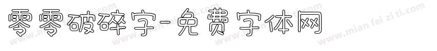 零零破碎字字体转换