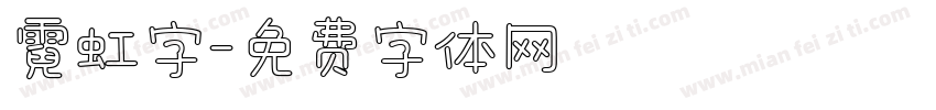 霓虹字字体转换