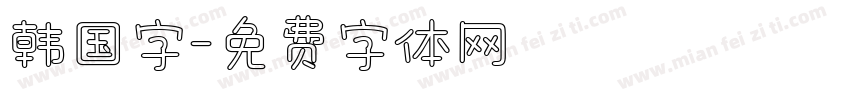 韩国字字体转换