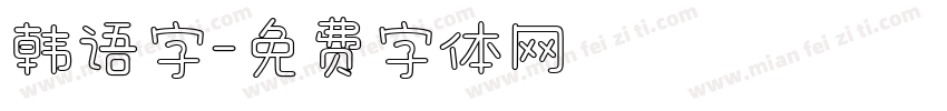 韩语字字体转换