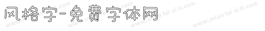 风格字字体转换