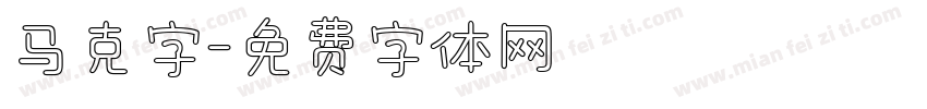 马克字字体转换