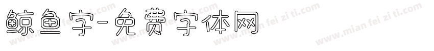鲸鱼字字体转换