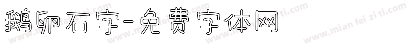 鹅卵石字字体转换