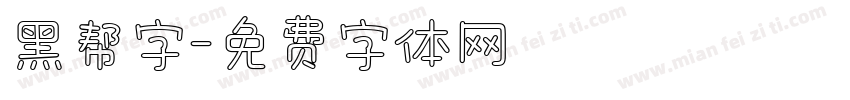 黑帮字字体转换
