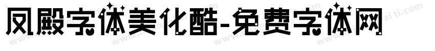 凤殿字体美化酷字体转换
