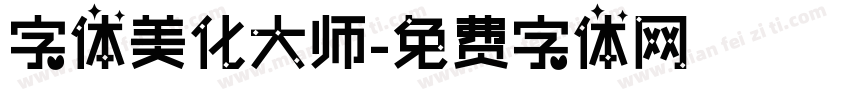字体美化大师字体转换