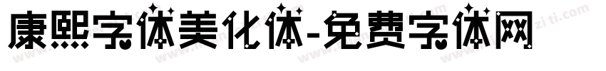 康熙字体美化体字体转换