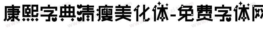 康熙字典清瘦美化体字体转换